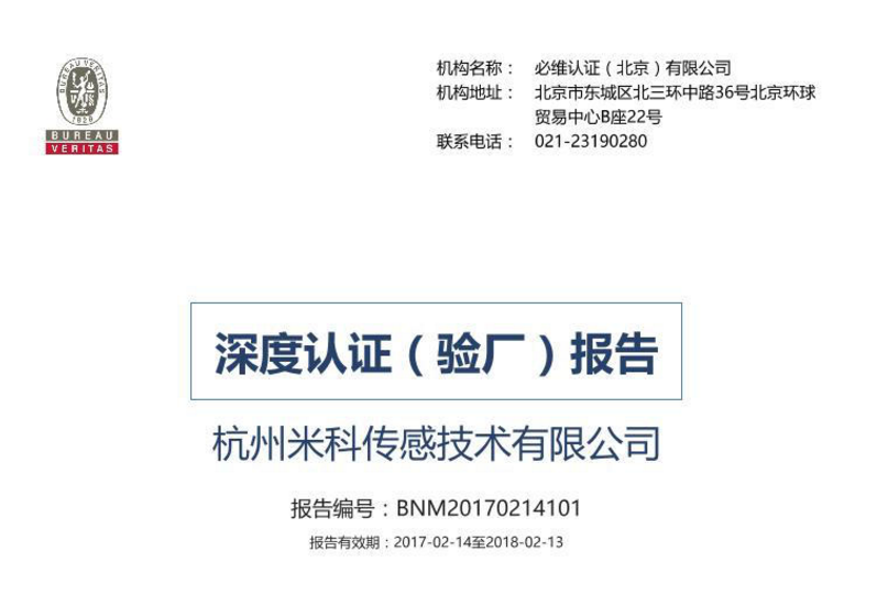 杭州米科傳感有限公司正式通過法國國際檢驗(yàn)局（必維國際檢驗(yàn)集團(tuán)）認(rèn)證