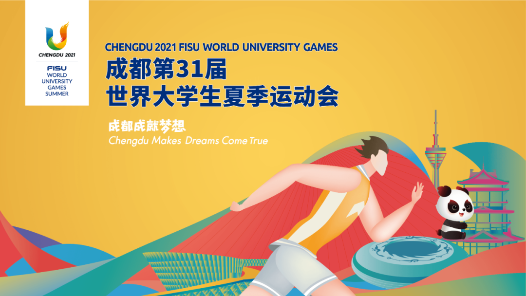 第31屆世界大學(xué)生夏季運(yùn)動會 第31屆世界大學(xué)生夏季運(yùn)動會